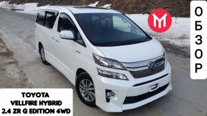 Обзор Toyota Vellfire Hybrid ZR G e-Four -  Максималка ??