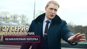 Великолепная пятерка | 3 сезон | 27 серия | А был ли мальчик?