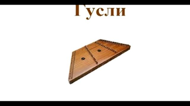 Русские народные инструменты.mp4 смотреть онлайн
