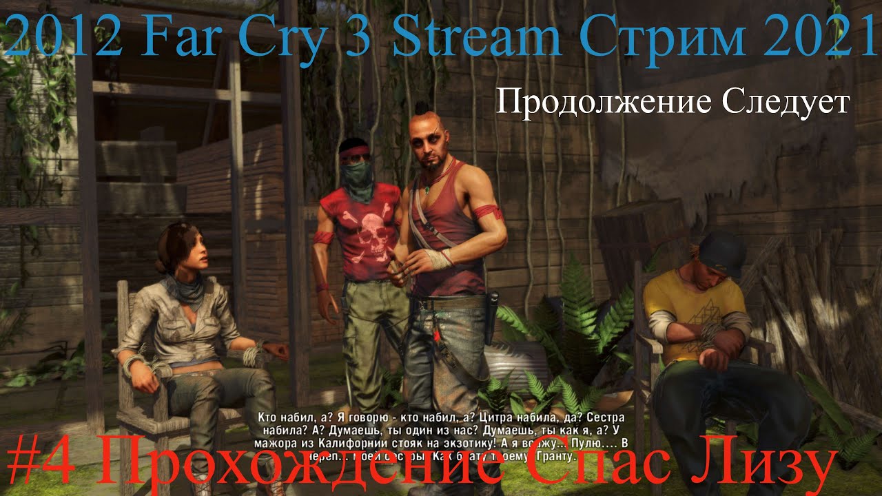 2012 Far Cry 3 Stream Стрим 2022 #4 Полное Прохождение Спас Лизу