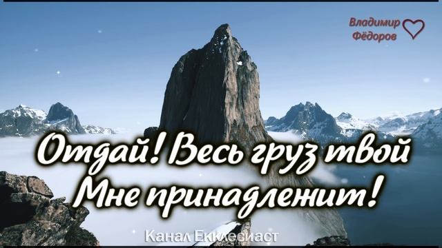 Молитва, Которую Слышит Бог! Дитя Моё, Когда Бывает Трудно, Когда нет сил... Читает Владимир Фёдоро