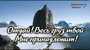 Молитва, Которую Слышит Бог! Дитя Моё, Когда Бывает Трудно, Когда нет сил... Читает Владимир Фёдоро