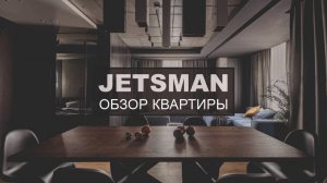 Дизайн квартиры для холостяка | Лофт | JETSMAN