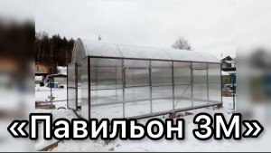 ПАВИЛЬОН 3М. ТЕПЛИЦА С ВЫСОКИМИ СТЕНАМИ. ПРЯМОСТЕННЫЕ  ТЕПЛИЦЫ