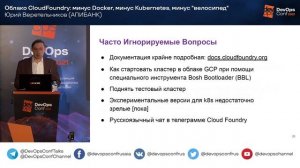 Облако CloudFoundry: минус Docker, минус Kubernetes, минус "велосипед"/ Юрий Веретельников (АПИБАНК