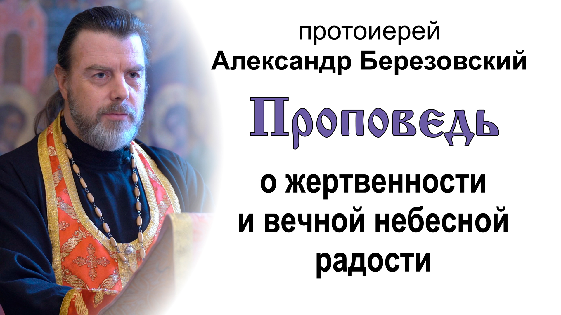 Проповедь о жертвенности и вечной небесной радости (2022.05.06). Протоиерей Александр Березовский