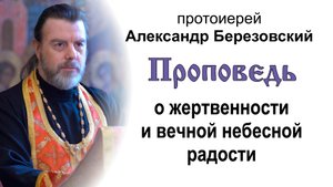 Проповедь о жертвенности и вечной небесной радости (2022.05.06). Протоиерей Александр Березовский
