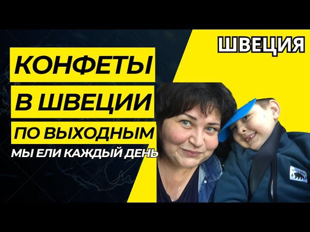 VLOG/СДАЕМ БУТЫЛКИ/КОНФЕТЫ ТОЛЬКО В ВЫХОДНЫЕ #ElenaRUSerbia #европа  #стокгольм #швеция #конфеты