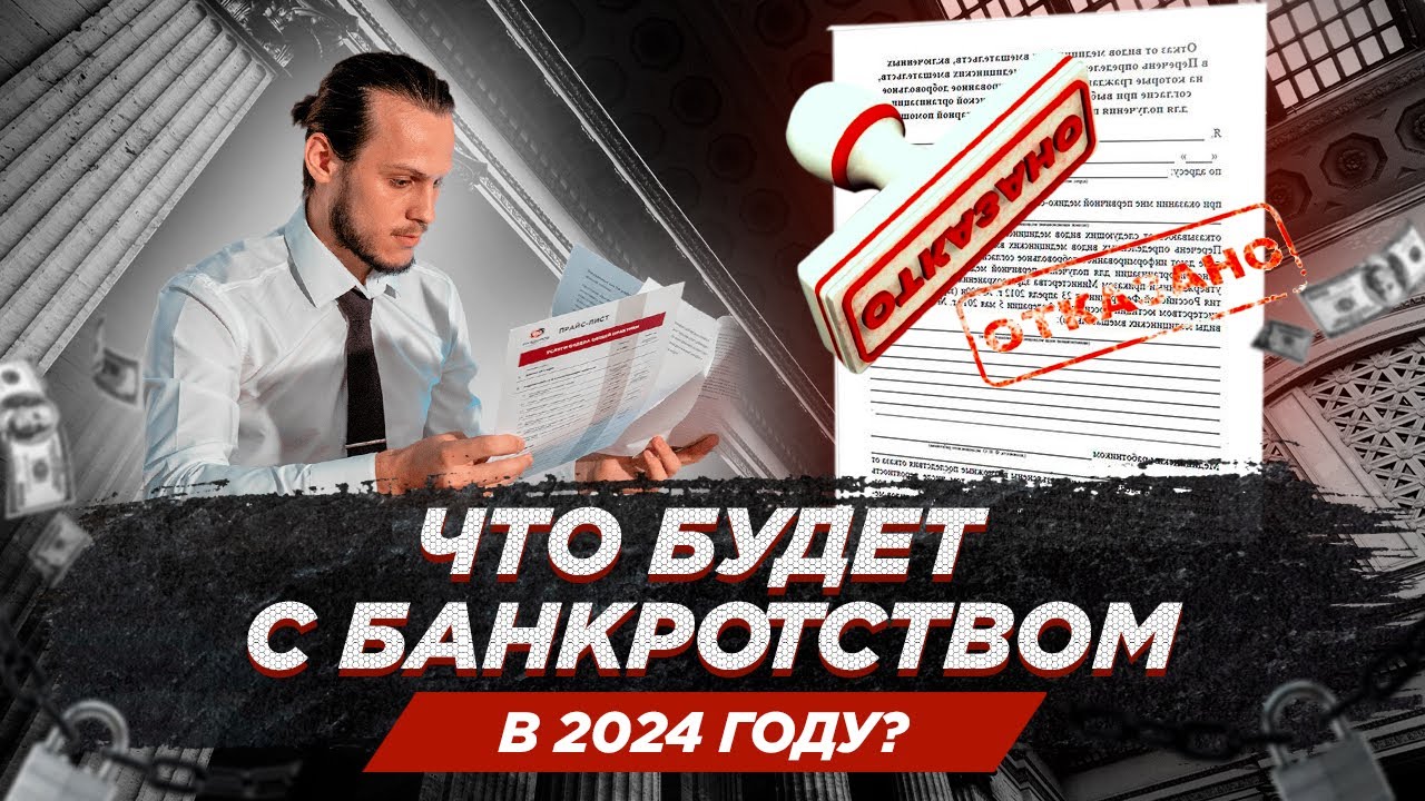 Банкротство 2024 отзывы