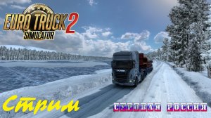 05/8 Стрим! |ETS 2  Суровая Россия (Сибирь) R20| Петропавловск-Камчатский - Боготол