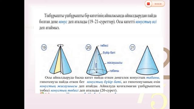 Цилиндр,конус,қиық конустың осьтік қималары ЖГК