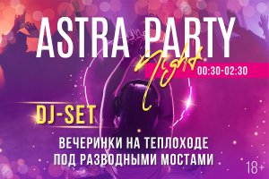 Astra Party Night на теплоходе "Чайка"