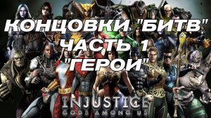 Концовки "Битв" Injustice Gods Among Us Часть 1 - Герои