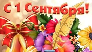 Здравствуй школа! С сентября!  С днём знаний!