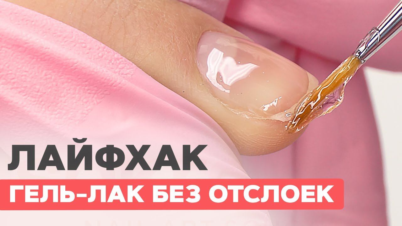 Лайфхак маникюра | Покрытие гель лаком без отслоек