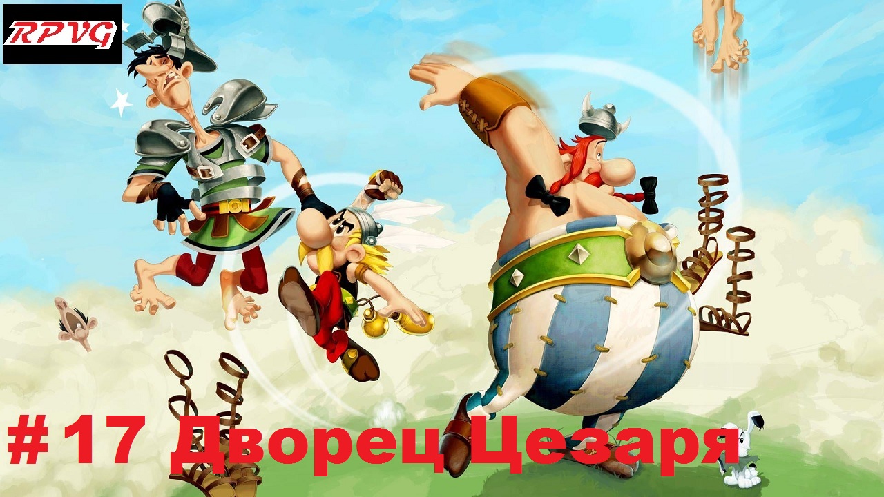 Прохождение Asterix and Obelix XXL 2: Remastered - Серия 17: Дворец Цезаря [Финал]