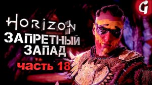 ЖАЖДА ОХОТЫ ➤ Horizon Forbidden West ➤ Прохождение #18 ➤ PS5