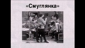 История создания песни "Смуглянка"