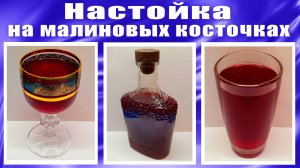 Наливка (настойка) на малиновых косточках со специями