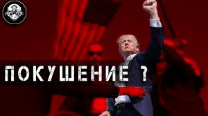 Покушение на Дональда Трампа! А был ли мальчик? Бывший Президент Америки под угрозой?