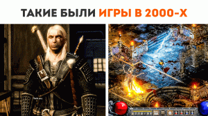 ИГРЫ В КОТОРЫЕ ИГРАЛИ В 2000-х