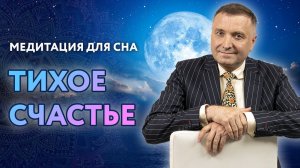 Медитация для сна: тихое счастье