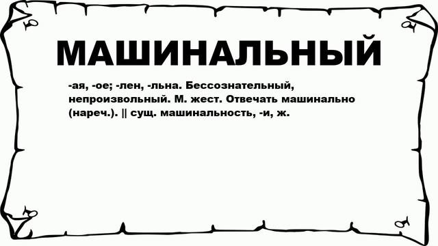 МАШИНАЛЬНЫЙ - что это такое? значение и описание