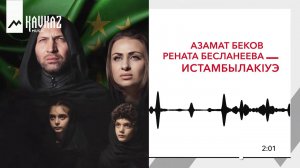 Азамат Беков и Рената Бесланеева - ИстамбылакIуэ | KAVKAZ MUSIC