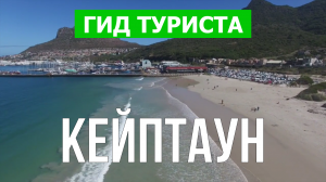 Город Кейптаун что посмотреть | Видео в 4к с дрона | ЮАР, Кейптаун с высоты птичьего полета
