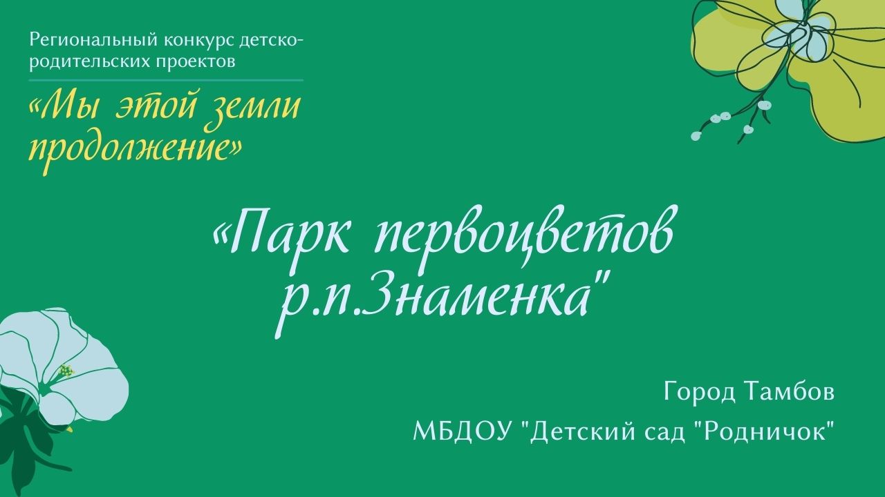 «Парк первоцветов р.п.Знаменка"