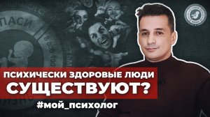 ● ПСИХИЧЕСКИ ЗДОРОВЫЕ ЛЮДИ СУЩЕСТВУЮТ? #МОЙ_ПСИХОЛОГ