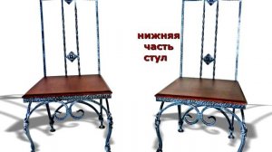 Красивые кованые стулья из металла, дизайн железного стула, ковка и дерево, образец изготовления