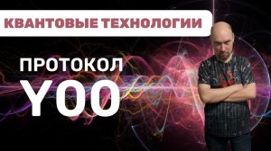 Что такое и как устроен протокол Y00? Душкин объяснит