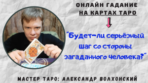 Будет-ли серьёзный шаг с его стороны?