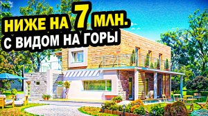 ДОМ ниже на 7 млн. С видом на горы. Сочи. Недвижимость.