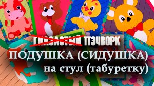 НЕ Глазастый пэчворк: #СИДУШКА