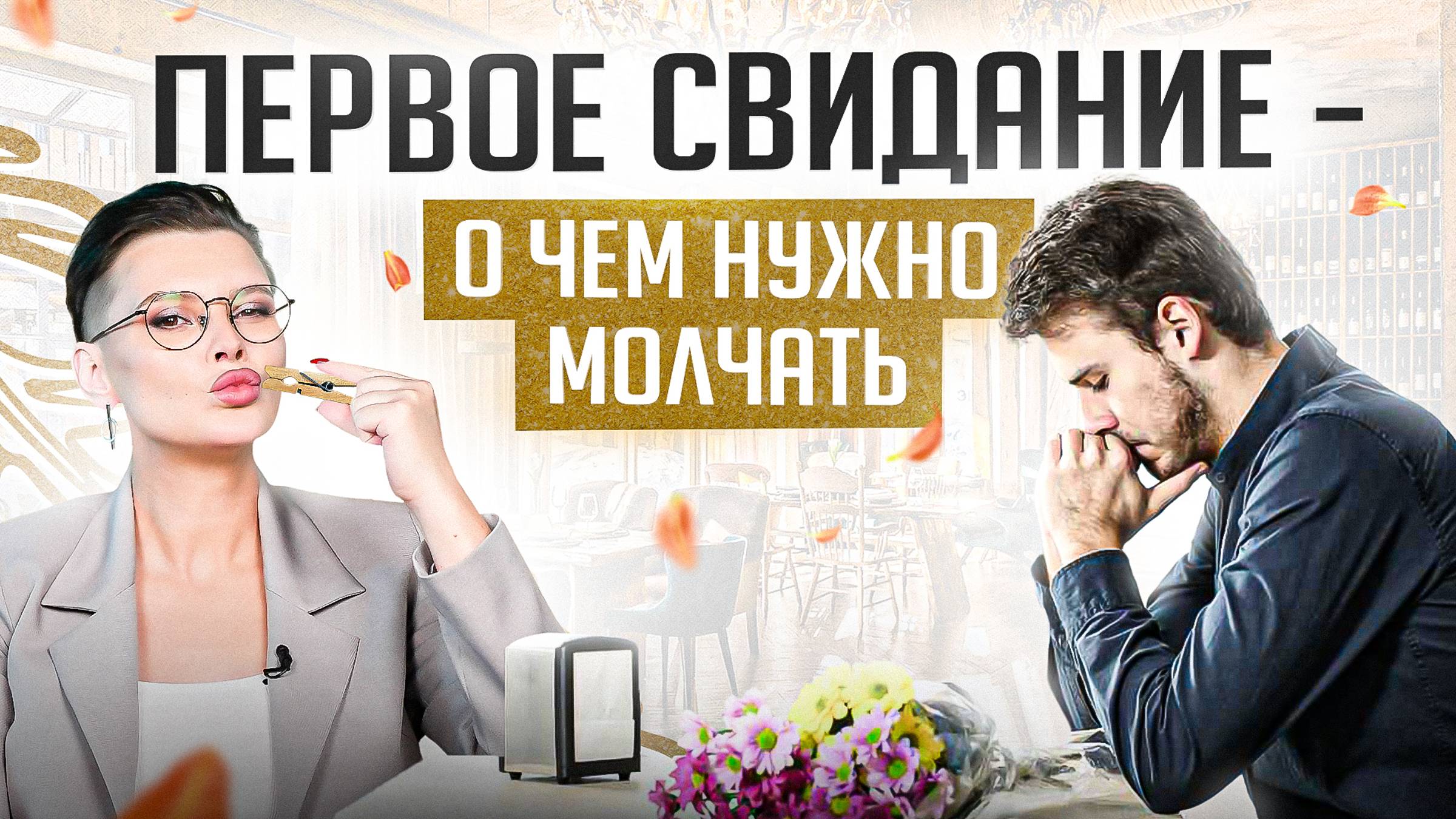Запомни! НИКОГДА не рассказывай об этом на первом свидании