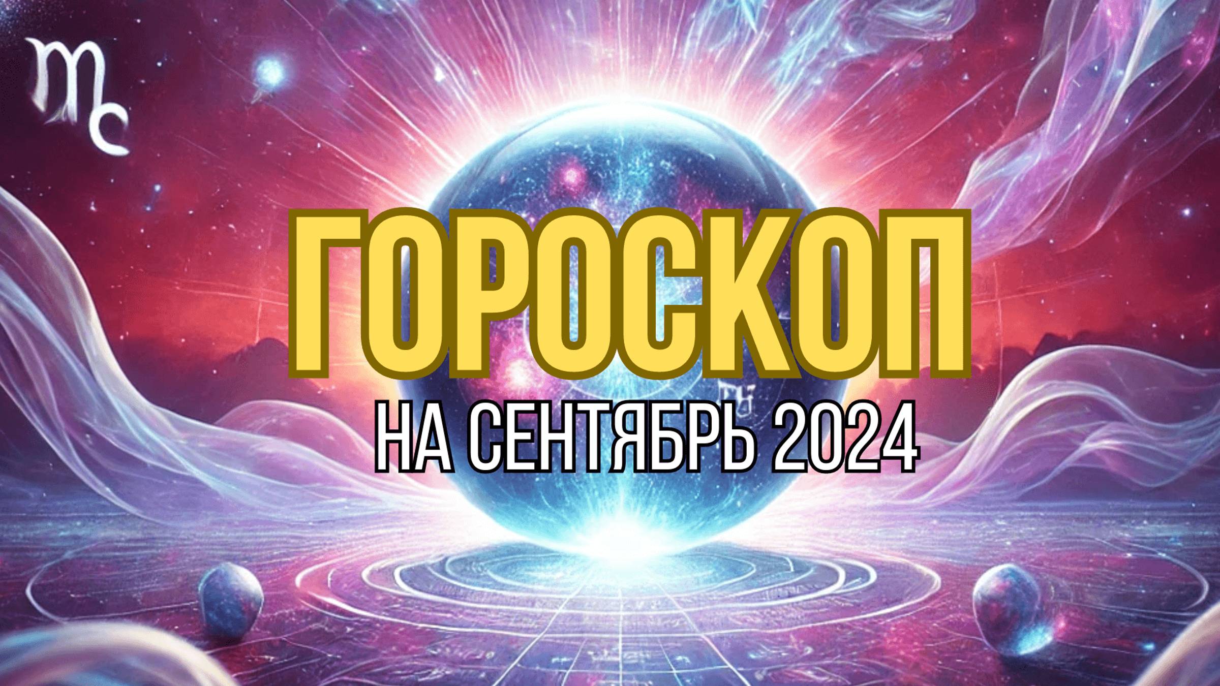 🌟 Гороскоп на сентябрь 2024 | Астропрогноз для всех знаков Зодиака 🌟 #астрология #гороскопнамесяц