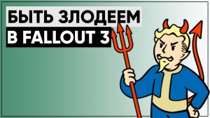 Быть злодеем в Fallout 3 - возможно ли? Как стать ГАДОМ в Fallout 3!