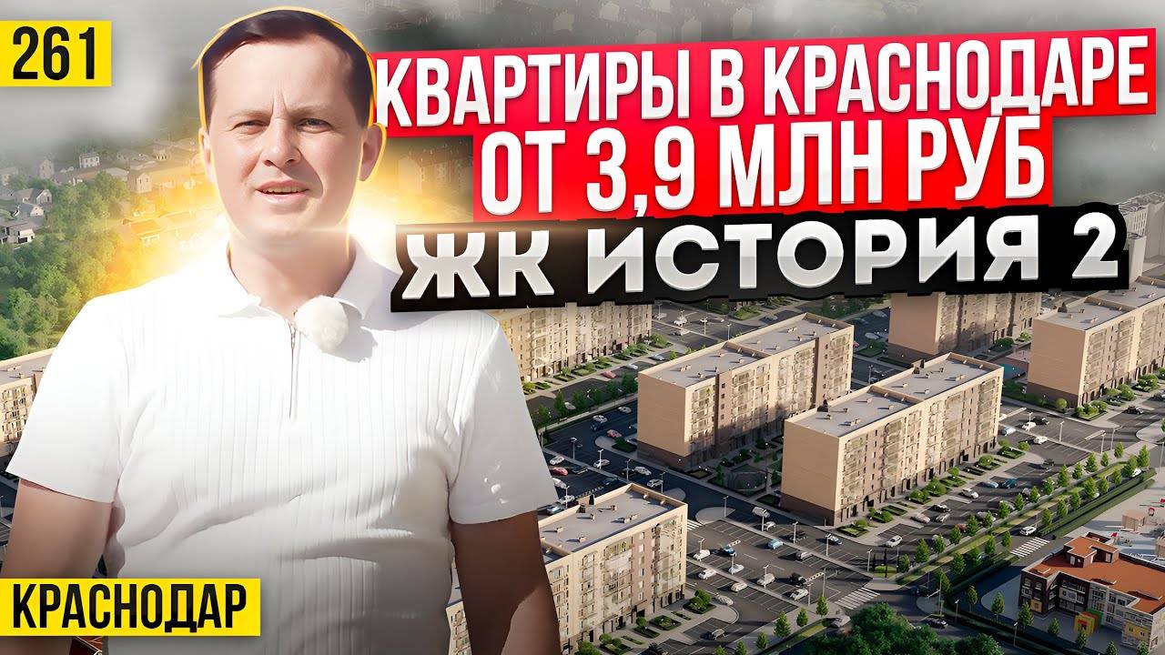 Квартиры от 3,9 млн рублей в Краснодаре. ЖК история 2. Новостройки Краснодара
