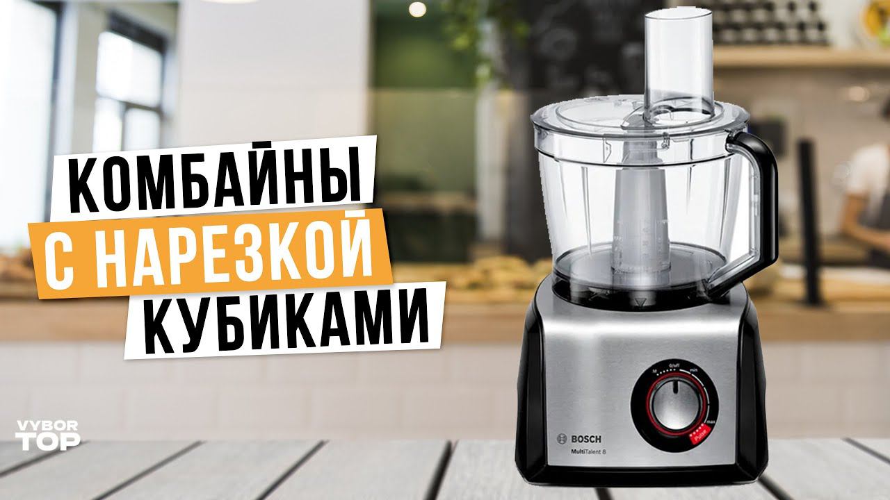 Лучшие кухонные комбайны с нарезкой кубиками: Топ-4 кухонные машины  Рейтинг 2024 года