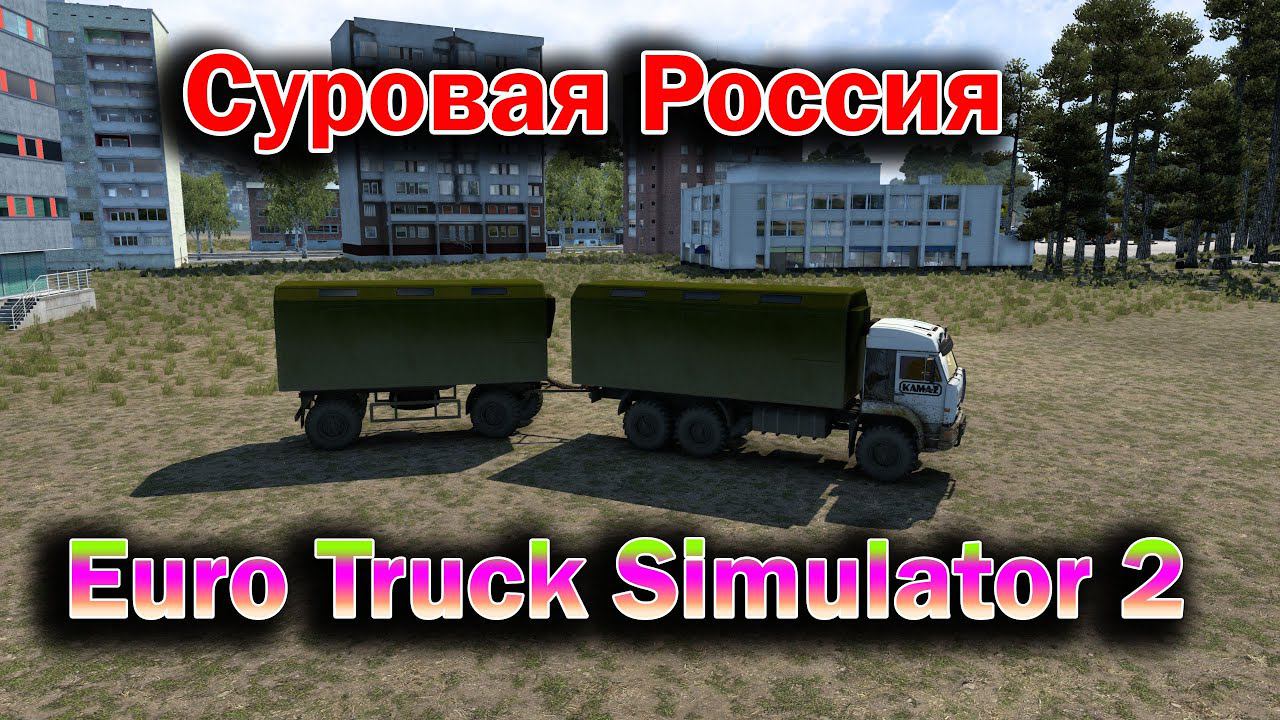 Multiplayer ETS 2 конвой Суровая Россия на модах. Залетай к нам. смотреть онлайн