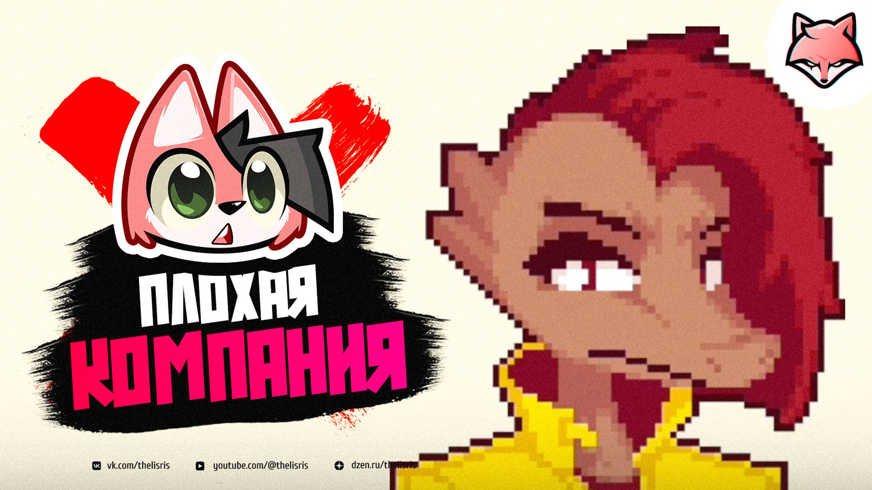 ПЛОХАЯ КОМПАНИЯ ► Mondealy #10