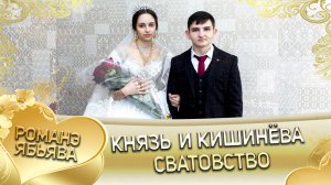 Князь и Кишинёва! _Одэл о Миша Камышан лэл о Коля Гарнага_. Сватовство.