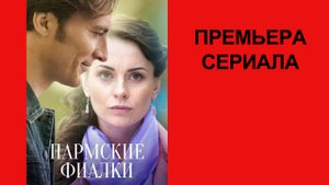 Сериал Пармские фиалки, Трейлер, 1 сезон