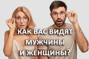 Как вас видят мужчины? Как вас видят женщины? Гадание на картах, три расклада таро