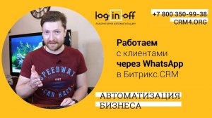 Работаем с клиентами через Whatsapp в Битрикс.CRM. Отправка файлов, картинок, текстов, видео.