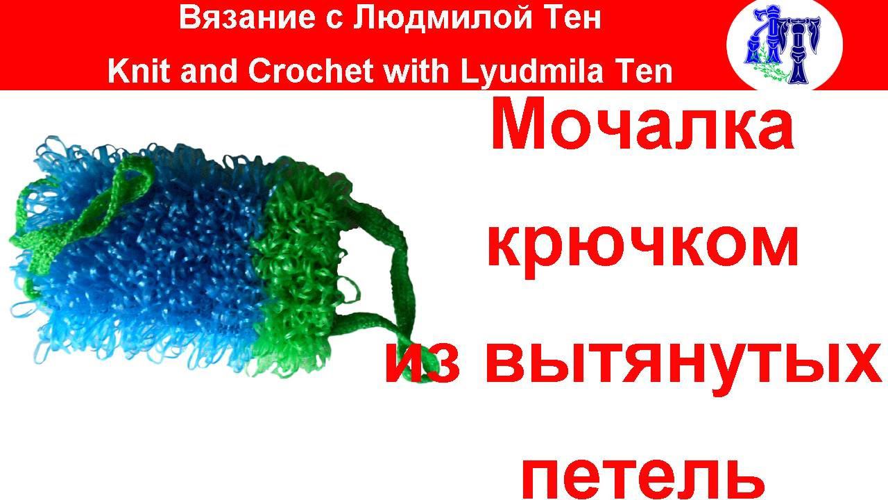Мочалка крючком узором из вытянутых петель #ЛюдмилаТен
