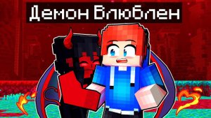 Демон ВЛЮБЛЕН в Меня!
