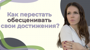 Как перестать обесценивать свои достижения?